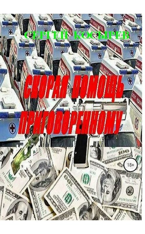 Обложка книги «Скорая помощь приговоренному» автора Сергея Косырева издание 2018 года. ISBN 9785532124097.