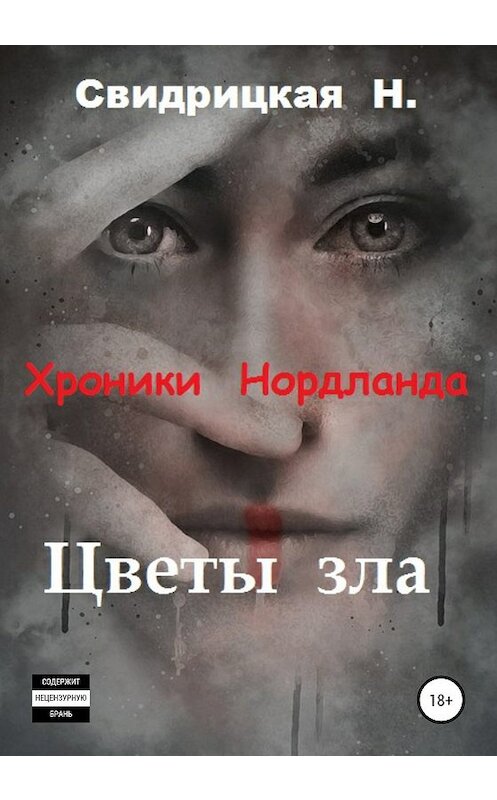 Обложка книги «Хроники Нордланда. Цветы зла» автора Натальи Свидрицкая издание 2020 года.