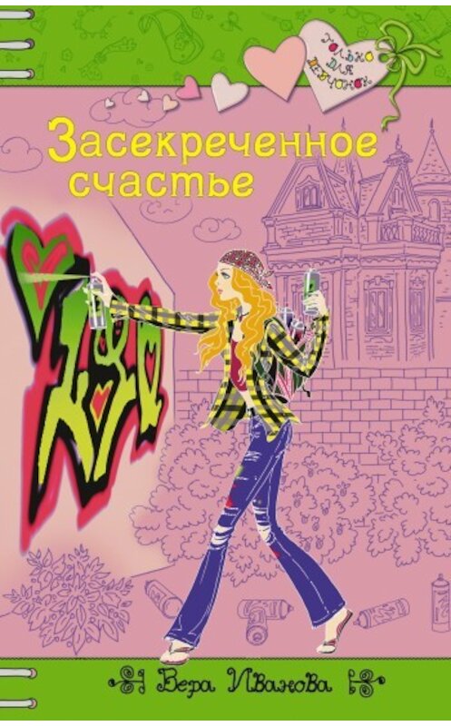 Обложка книги «Засекреченное счастье» автора Веры Ивановы издание 2009 года. ISBN 9785699328710.