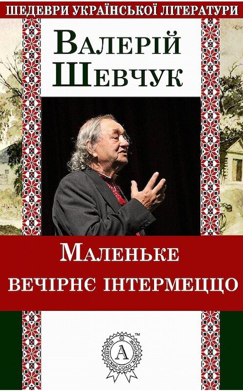 Обложка книги «Маленьке вечірнє інтермеццо» автора Валерійа Шевчука.