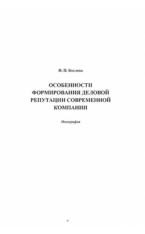 Обложка книги «Особенности формирования деловой репутации современной компании» автора Надежды Козловы издание 2014 года. ISBN 9785394024375.