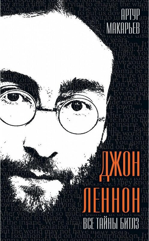 Обложка книги «Джон Леннон. Все тайны «Битлз»» автора Артура Макарьева издание 2012 года. ISBN 9785699543526.