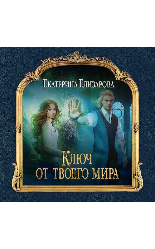 Обложка аудиокниги «Ключ от твоего мира» автора Екатериной Елизаровы.