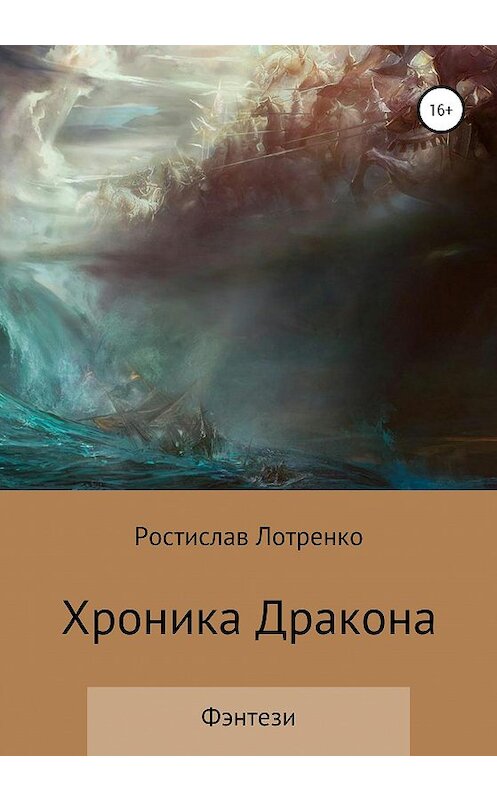 Обложка книги «Хроника дракона» автора Ростислав Лотренко издание 2020 года.