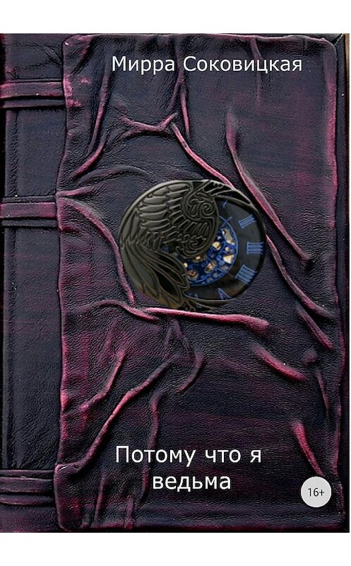 Обложка книги «Потому что я ведьма» автора Мирры Соковицкая издание 2018 года.
