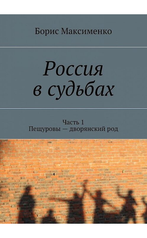 Обложка книги «Россия в судьбах» автора Борис Максименко. ISBN 9785447478483.