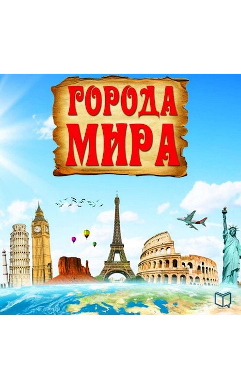 Обложка аудиокниги «Города мира» автора Джексона Рида.