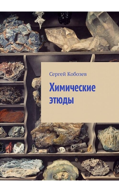 Обложка книги «Химические этюды» автора Сергея Кобозева. ISBN 9785449309440.
