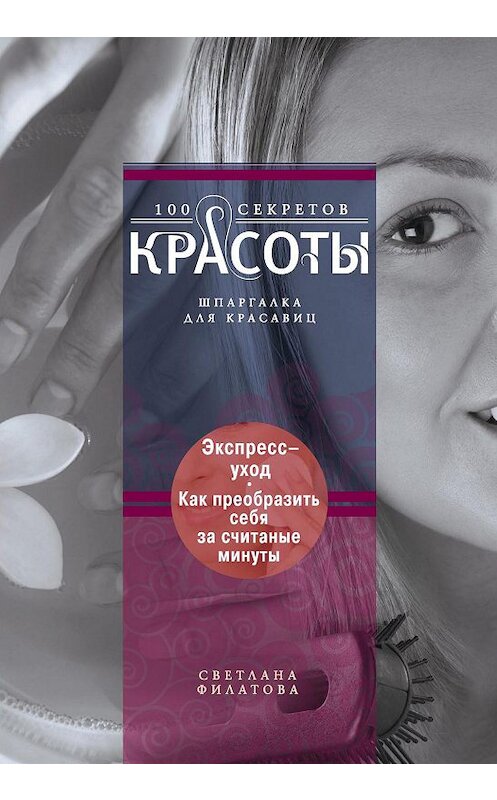 Обложка книги «Экспресс-уход. Как преобразить себя за считаные минуты» автора Светланы Филатовы издание 2013 года. ISBN 9785227047953.