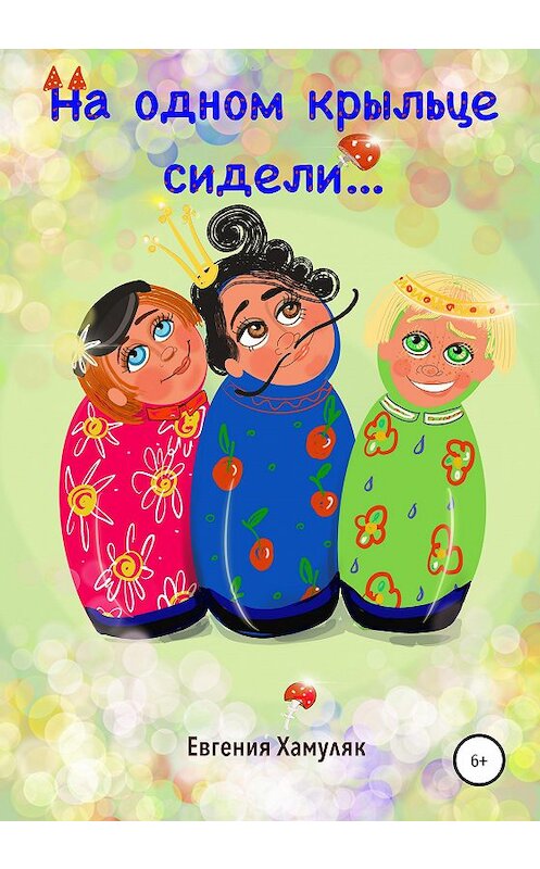 Обложка книги «На одном крыльце сидели…» автора Евгении Хамуляка издание 2020 года.