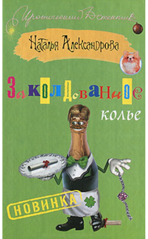 Обложка книги «Заколдованное колье» автора Натальи Александровы издание 2011 года. ISBN 9785170725762.