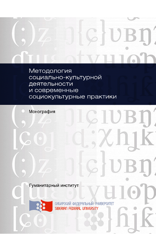 Обложка книги «Методология социально-культурной деятельности и современные социокультурные практики» автора . ISBN 9785763831306.