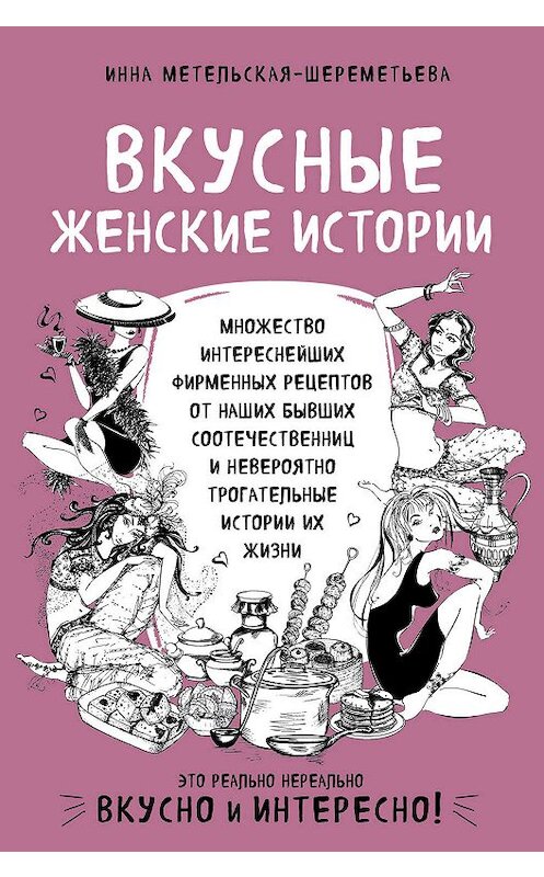 Обложка книги «Вкусные женские истории» автора Инны Метельская-Шереметьевы. ISBN 9785041005368.