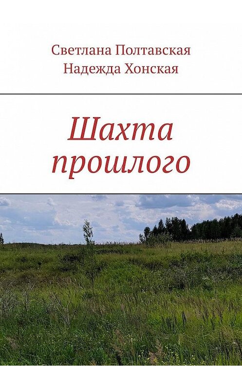 Обложка книги «Шахта прошлого» автора . ISBN 9785449874498.