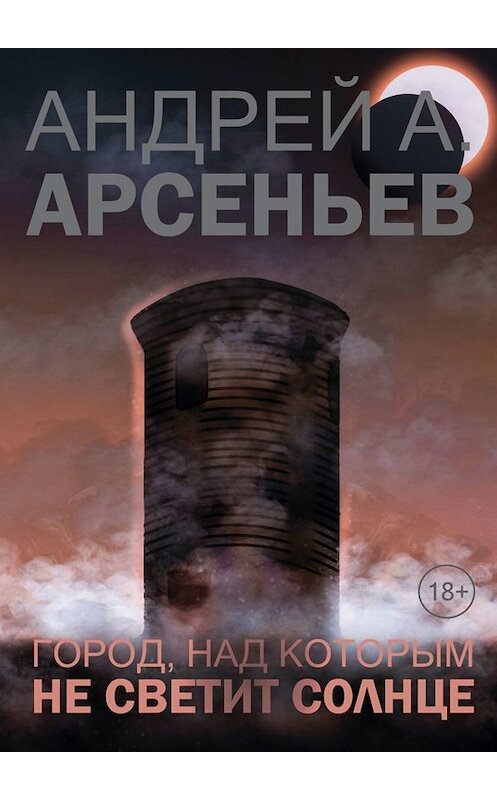 Обложка книги «Город, над которым не светит солнце» автора Андрея Арсеньева. ISBN 9785449805942.