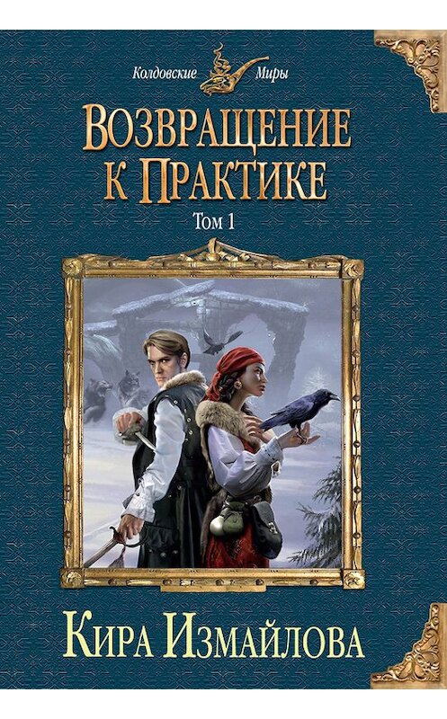 Обложка книги «Возвращение к практике. Том 1» автора Киры Измайловы издание 2015 года. ISBN 9785699823147.