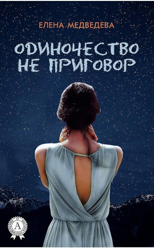 Обложка книги «Одиночество не приговор» автора Елены Медведевы.