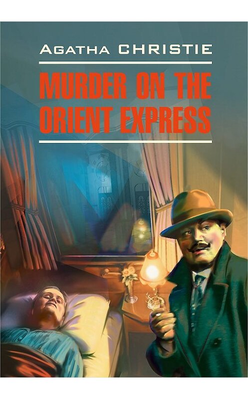 Обложка книги «Murder On The Orient Express / Убийство в восточном экспрессе» автора Агати Кристи издание 2018 года. ISBN 9785949622216.