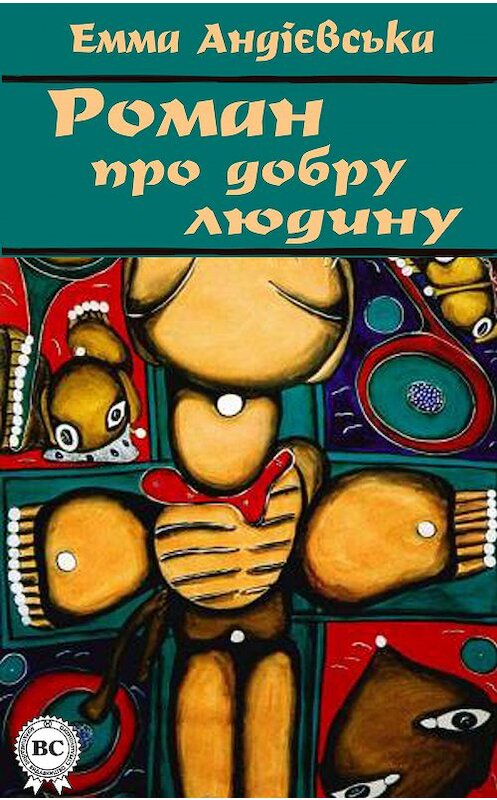 Обложка книги «Роман про добру людину» автора Еммы Андієвськи.