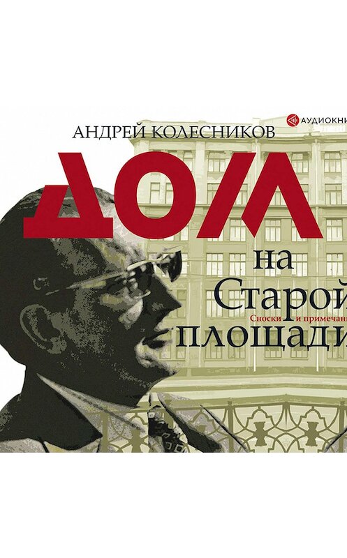 Обложка аудиокниги «Дом на Старой площади» автора Андрея Колесникова.