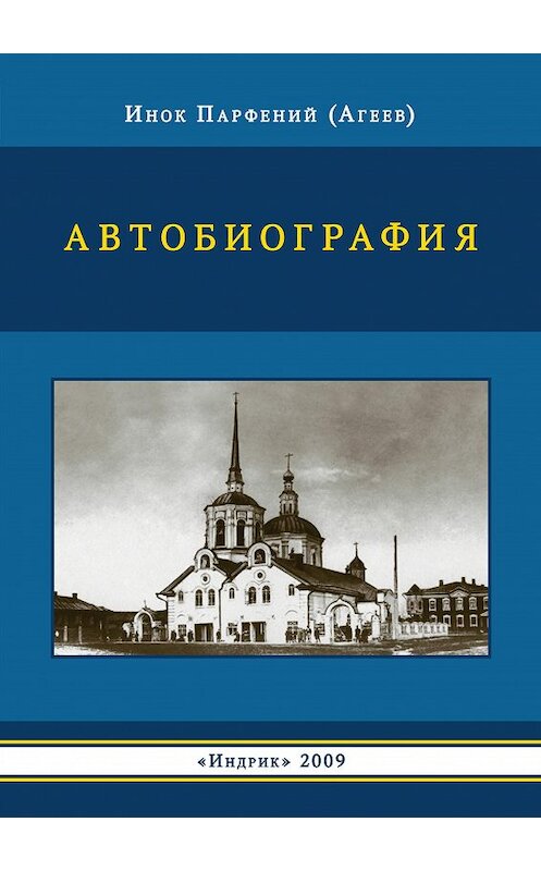 Обложка книги «Автобиография» автора Парфеного (агеев) издание 2009 года. ISBN 9785916740219.