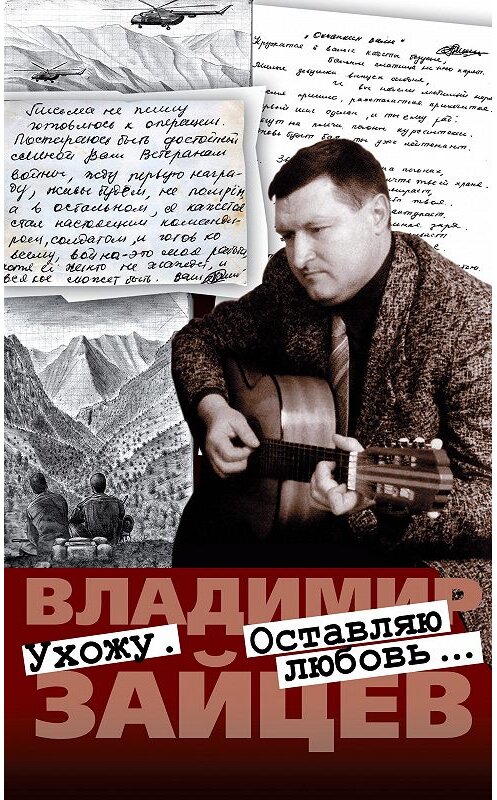 Обложка книги «Ухожу. Оставляю любовь… Друзья и близкие о Владимире Зайцеве. Воспоминания. Стихи» автора Неустановленного Автора издание 2012 года. ISBN 9785915740142.