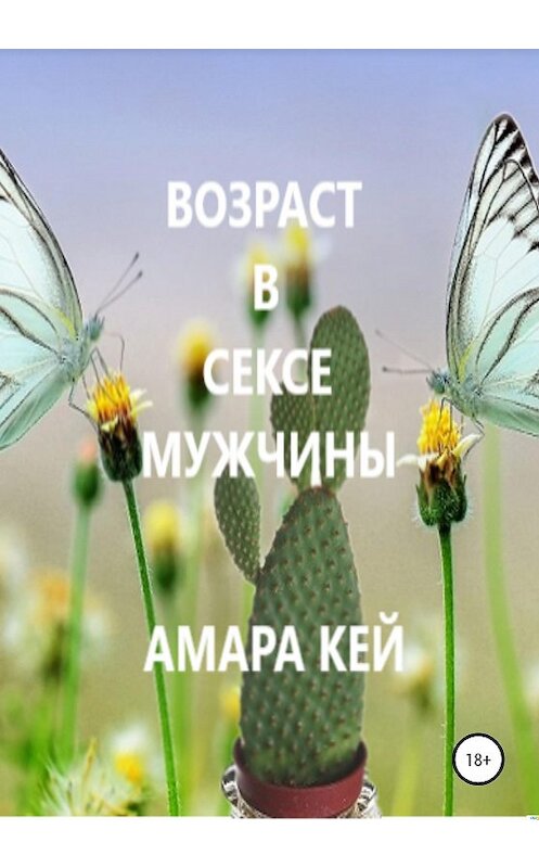 Обложка книги «Возраст в сексе мужчины» автора Амары Кея издание 2020 года.