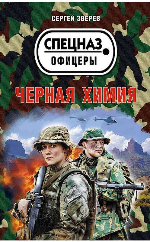 Обложка книги «Черная химия» автора Сергея Зверева издание 2019 года. ISBN 9785041050870.