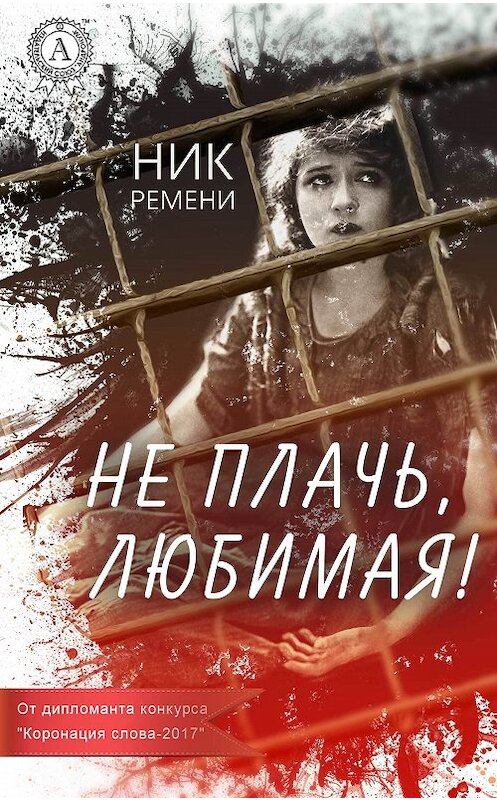 Обложка книги «Не плачь, любимая!» автора Ник Ремени издание 2018 года. ISBN 9781387670161.