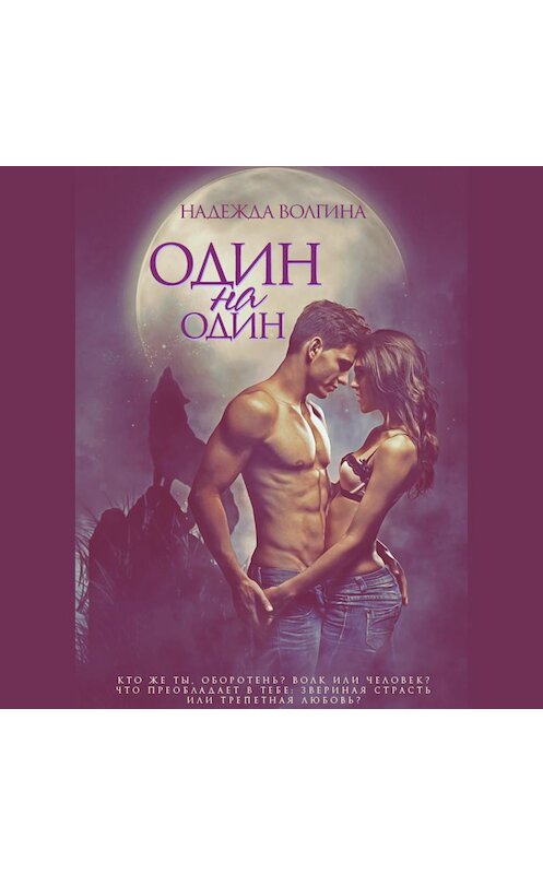 Обложка аудиокниги «Один на один» автора Надежды Волгины.