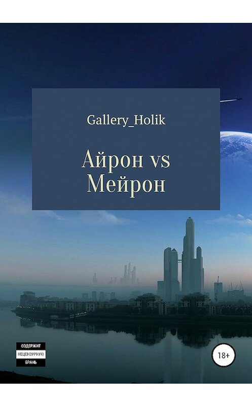 Обложка книги «Айрон vs Мейрона» автора Влады Gallery_holik издание 2020 года.