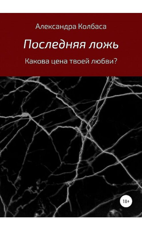 Обложка книги «Последняя ложь» автора Александры Колбасы издание 2020 года.