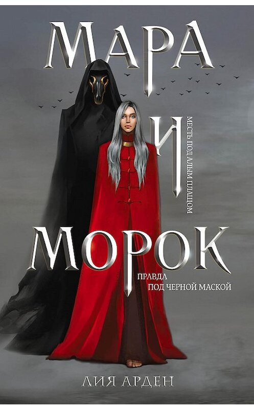 Обложка книги «Мара и Морок» автора Лии Ардена издание 2020 года. ISBN 9785041071752.