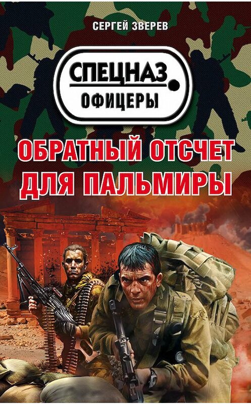 Обложка книги «Обратный отсчет для Пальмиры» автора Сергея Зверева издание 2017 года. ISBN 9785699947010.
