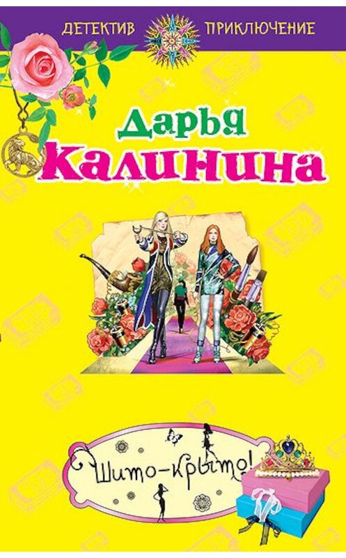 Обложка книги «Шито-крыто!» автора Дарьи Калинины издание 2010 года. ISBN 9785699448500.