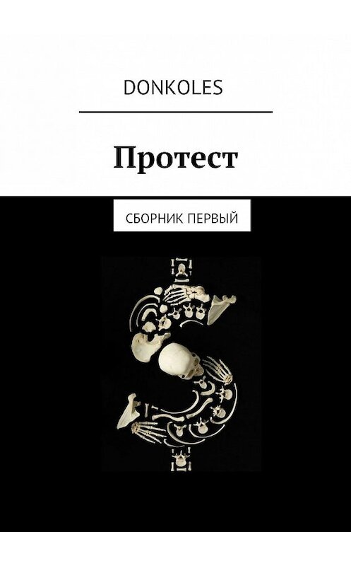 Обложка книги «Протест. Сборник первый» автора Donkoles. ISBN 9785448537011.