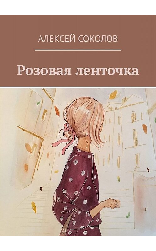 Обложка книги «Розовая ленточка» автора Алексея Соколова. ISBN 9785005078872.