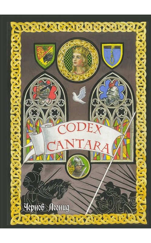 Обложка книги «Codex Cantara» автора Леонида Чернова. ISBN 9785005016515.
