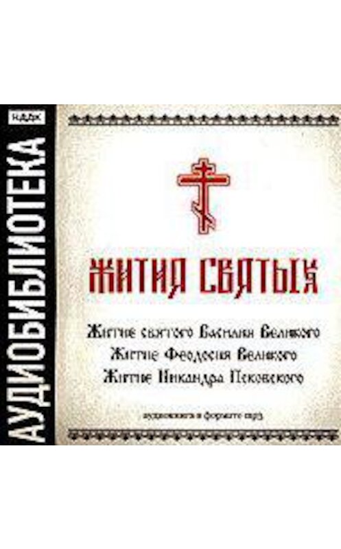 Обложка аудиокниги ««Житие святого Василия Великого», «Житие Феодосия Великого»,"Житие Никандра Псковского"» автора Неустановленного Автора.