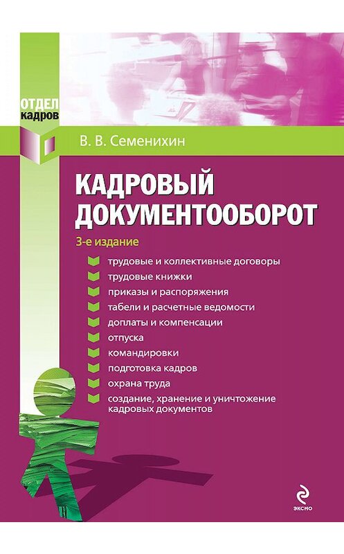 Обложка книги «Кадровый документооборот» автора Виталия Семенихина издание 2010 года. ISBN 9785699449804.