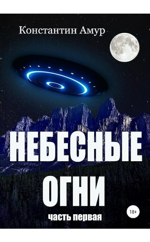 Обложка книги «Небесные огни. Часть первая» автора Константина Амура издание 2020 года. ISBN 9785532107854.