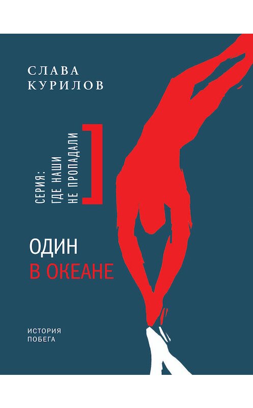 Обложка книги «Один в океане. История побега» автора Славы Курилов издание 2014 года. ISBN 9785969110595.