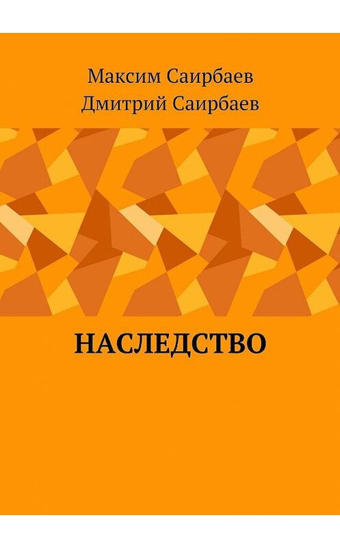 Обложка книги «Наследство» автора . ISBN 9785448565281.