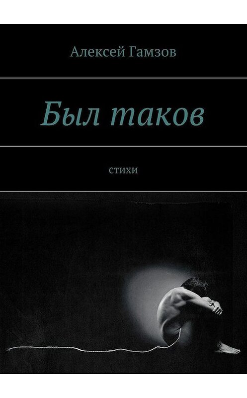 Обложка книги «Был таков» автора Алексейа Гамзова. ISBN 9785447420000.