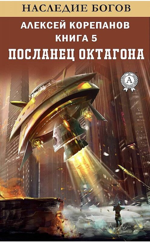 Обложка книги «Посланец Октагона» автора Алексея Корепанова издание 2019 года. ISBN 9780887153907.