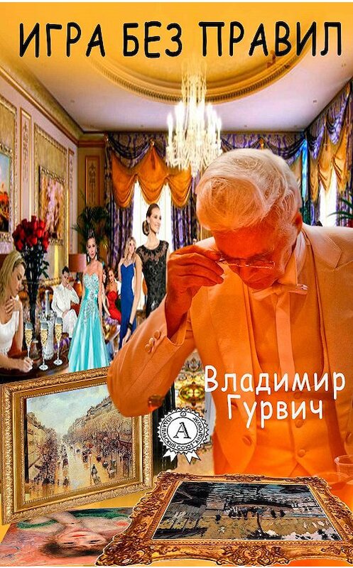 Обложка книги «Игра без правил» автора Владимира Гурвича.