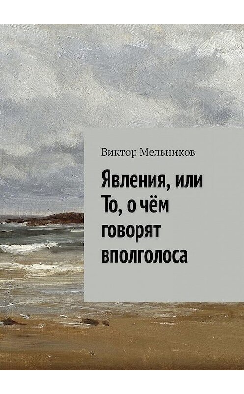 Обложка книги «Явления, или То, о чём говорят вполголоса» автора Виктора Мельникова. ISBN 9785449359766.