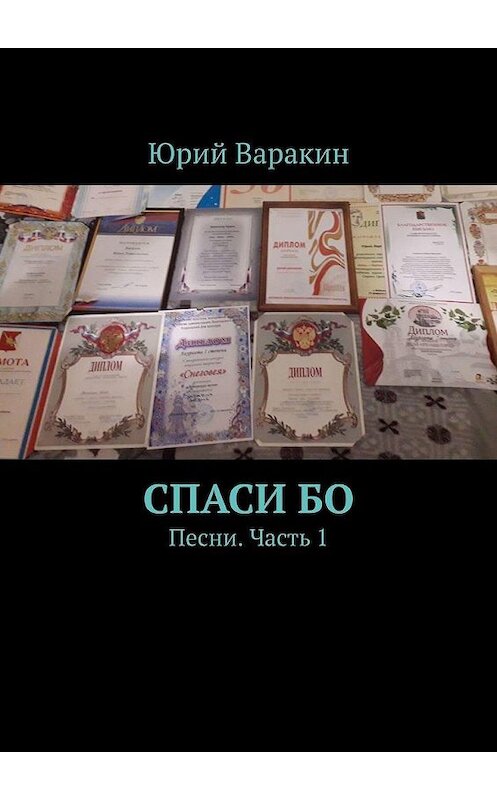 Обложка книги «Спаси Бо. Песни. Часть 1» автора Юрия Варакина. ISBN 9785005180490.