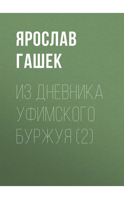 Обложка книги «Из дневника уфимского буржуя (2)» автора Ярослава Гашька.