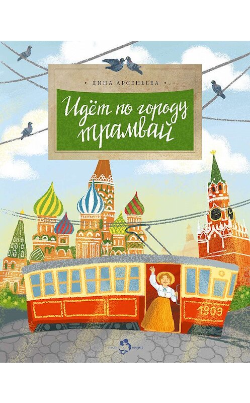Обложка книги «Идет по городу трамвай» автора Диной Арсеньевы издание 2018 года. ISBN 9785906788870.